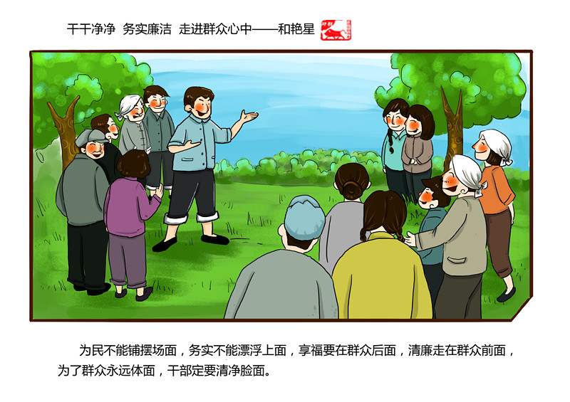 漫画:《干干净净 务实清廉 走进群众心中》